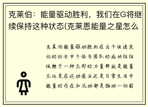 克莱伯：能量驱动胜利，我们在G将继续保持这种状态(克莱恩能量之星怎么用)