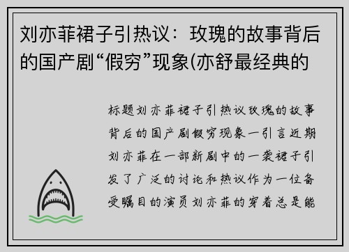 刘亦菲裙子引热议：玫瑰的故事背后的国产剧“假穷”现象(亦舒最经典的小说玫瑰的故事)