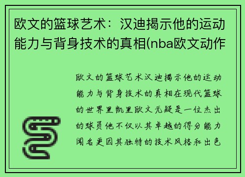 欧文的篮球艺术：汉迪揭示他的运动能力与背身技术的真相(nba欧文动作)