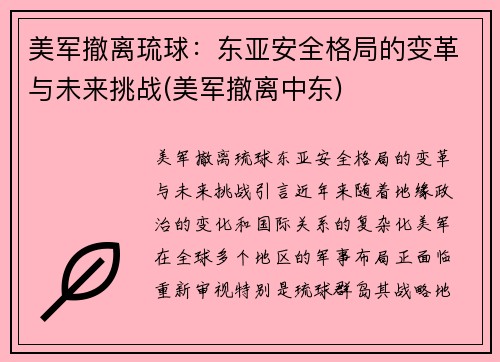 美军撤离琉球：东亚安全格局的变革与未来挑战(美军撤离中东)