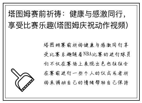 塔图姆赛前祈祷：健康与感激同行，享受比赛乐趣(塔图姆庆祝动作视频)