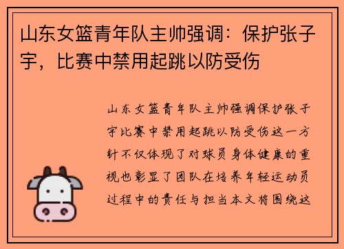 山东女篮青年队主帅强调：保护张子宇，比赛中禁用起跳以防受伤