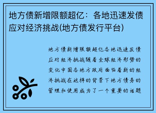 地方债新增限额超亿：各地迅速发债应对经济挑战(地方债发行平台)