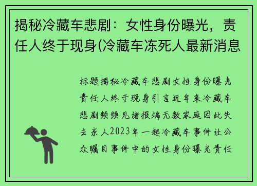 揭秘冷藏车悲剧：女性身份曝光，责任人终于现身(冷藏车冻死人最新消息)