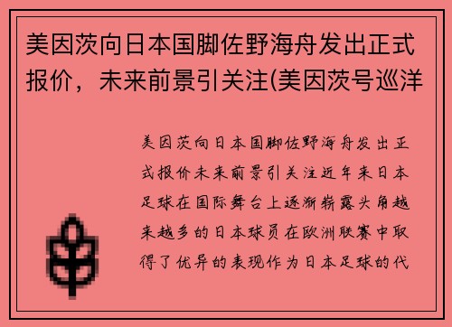 美因茨向日本国脚佐野海舟发出正式报价，未来前景引关注(美因茨号巡洋舰怎么样)