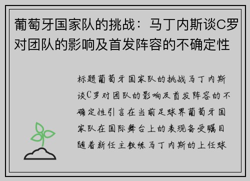 葡萄牙国家队的挑战：马丁内斯谈C罗对团队的影响及首发阵容的不确定性