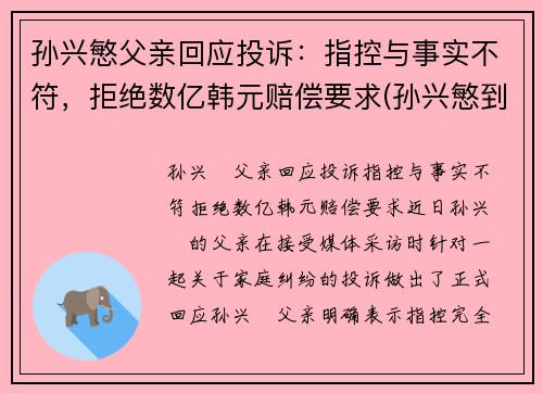 孙兴慜父亲回应投诉：指控与事实不符，拒绝数亿韩元赔偿要求(孙兴慜到底什么水平)