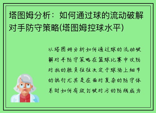 塔图姆分析：如何通过球的流动破解对手防守策略(塔图姆控球水平)