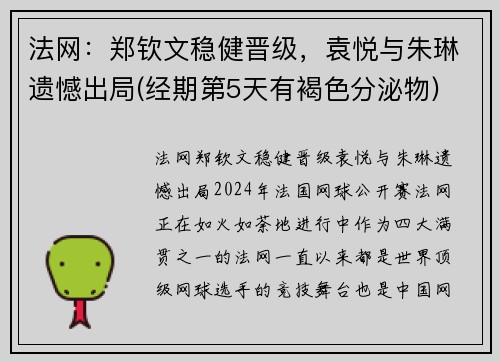 法网：郑钦文稳健晋级，袁悦与朱琳遗憾出局(经期第5天有褐色分泌物)