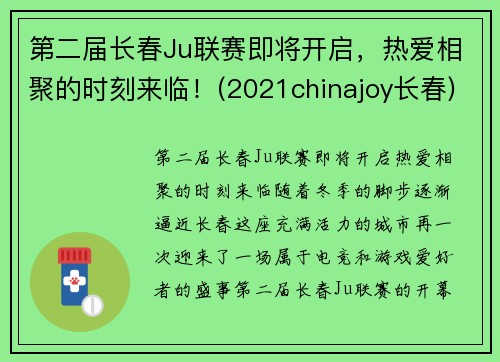 第二届长春Ju联赛即将开启，热爱相聚的时刻来临！(2021chinajoy长春)