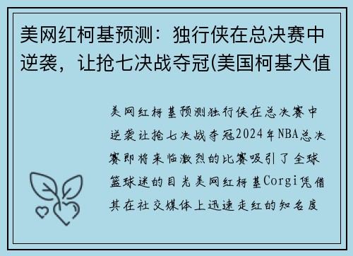 美网红柯基预测：独行侠在总决赛中逆袭，让抢七决战夺冠(美国柯基犬值多少钱)