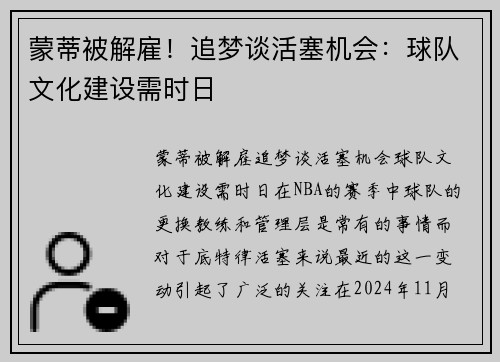 蒙蒂被解雇！追梦谈活塞机会：球队文化建设需时日