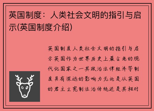 英国制度：人类社会文明的指引与启示(英国制度介绍)