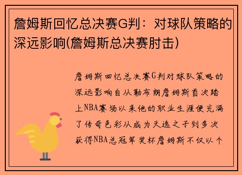 詹姆斯回忆总决赛G判：对球队策略的深远影响(詹姆斯总决赛肘击)