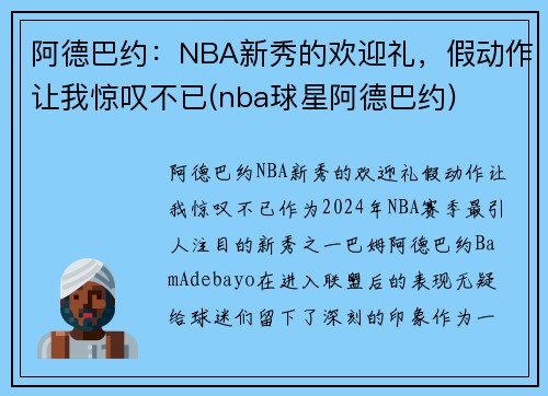 阿德巴约：NBA新秀的欢迎礼，假动作让我惊叹不已(nba球星阿德巴约)