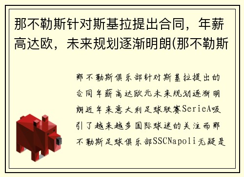 那不勒斯针对斯基拉提出合同，年薪高达欧，未来规划逐渐明朗(那不勒斯被判负)