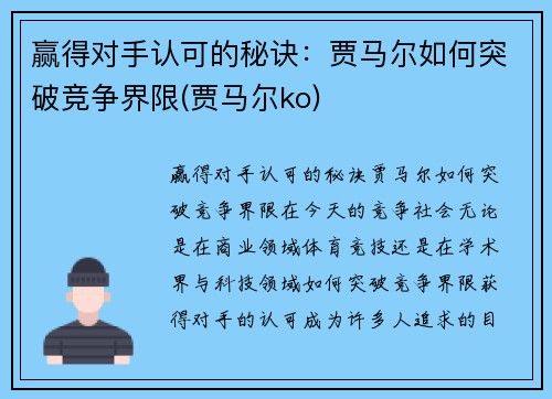 赢得对手认可的秘诀：贾马尔如何突破竞争界限(贾马尔ko)