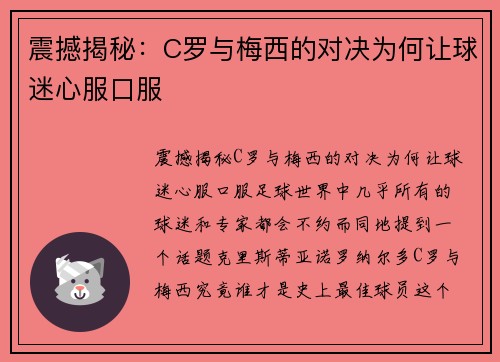 震撼揭秘：C罗与梅西的对决为何让球迷心服口服