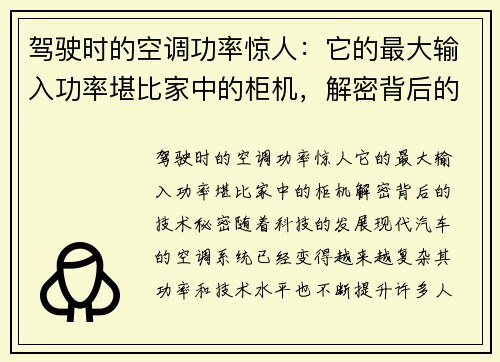 驾驶时的空调功率惊人：它的最大输入功率堪比家中的柜机，解密背后的技术秘密