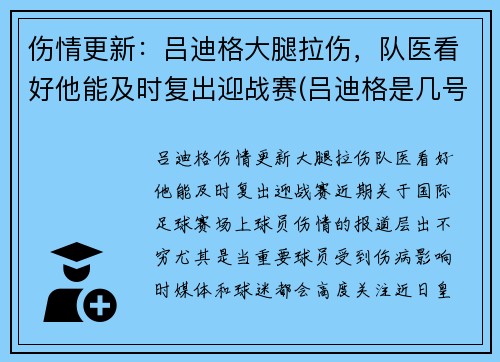 伤情更新：吕迪格大腿拉伤，队医看好他能及时复出迎战赛(吕迪格是几号)