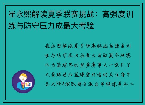 崔永熙解读夏季联赛挑战：高强度训练与防守压力成最大考验