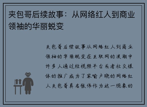 夹包哥后续故事：从网络红人到商业领袖的华丽蜕变