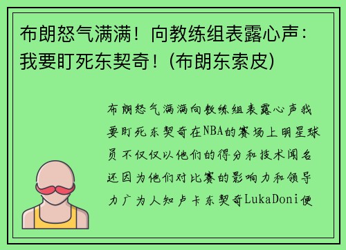 布朗怒气满满！向教练组表露心声：我要盯死东契奇！(布朗东索皮)