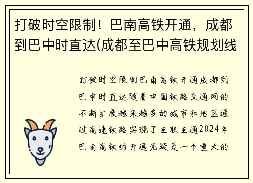 打破时空限制！巴南高铁开通，成都到巴中时直达(成都至巴中高铁规划线路)