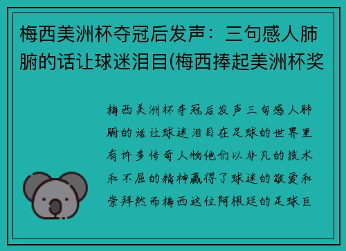 梅西美洲杯夺冠后发声：三句感人肺腑的话让球迷泪目(梅西捧起美洲杯奖杯)