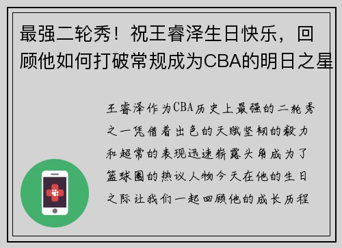 最强二轮秀！祝王睿泽生日快乐，回顾他如何打破常规成为CBA的明日之星