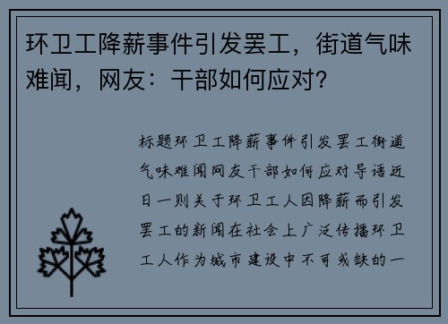 环卫工降薪事件引发罢工，街道气味难闻，网友：干部如何应对？