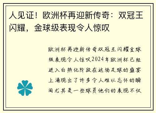 人见证！欧洲杯再迎新传奇：双冠王闪耀，金球级表现令人惊叹