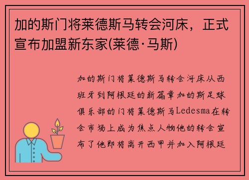 加的斯门将莱德斯马转会河床，正式宣布加盟新东家(莱德·马斯)