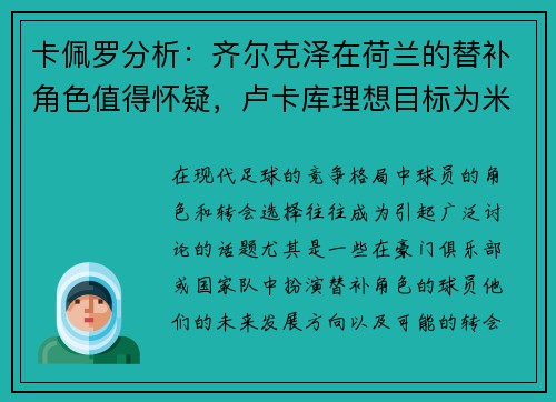 卡佩罗分析：齐尔克泽在荷兰的替补角色值得怀疑，卢卡库理想目标为米兰和那不勒斯