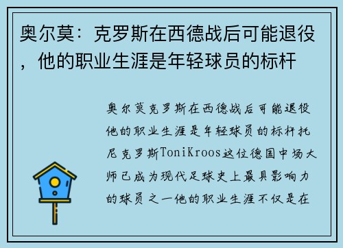 奥尔莫：克罗斯在西德战后可能退役，他的职业生涯是年轻球员的标杆