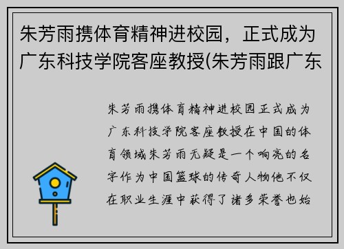 朱芳雨携体育精神进校园，正式成为广东科技学院客座教授(朱芳雨跟广东队老板的关系)