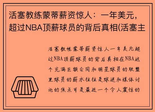 活塞教练蒙蒂薪资惊人：一年美元，超过NBA顶薪球员的背后真相(活塞主教练)