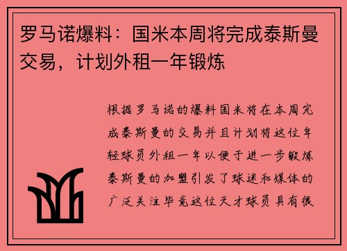 罗马诺爆料：国米本周将完成泰斯曼交易，计划外租一年锻炼