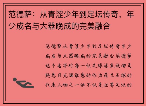 范德萨：从青涩少年到足坛传奇，年少成名与大器晚成的完美融合