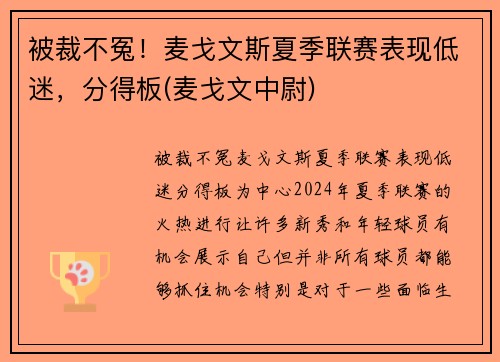 被裁不冤！麦戈文斯夏季联赛表现低迷，分得板(麦戈文中尉)