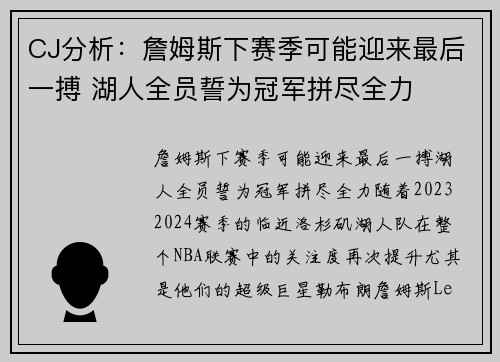 CJ分析：詹姆斯下赛季可能迎来最后一搏 湖人全员誓为冠军拼尽全力