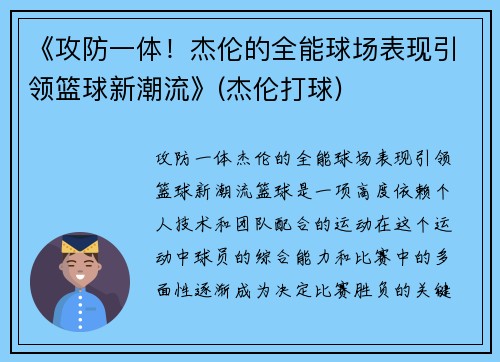 《攻防一体！杰伦的全能球场表现引领篮球新潮流》(杰伦打球)