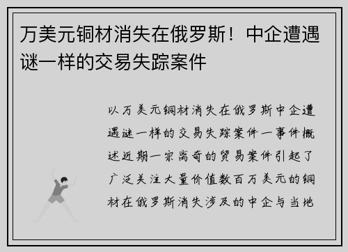 万美元铜材消失在俄罗斯！中企遭遇谜一样的交易失踪案件