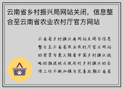 云南省乡村振兴局网站关闭，信息整合至云南省农业农村厅官方网站