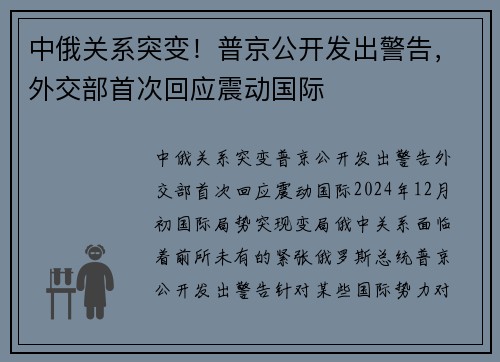 中俄关系突变！普京公开发出警告，外交部首次回应震动国际