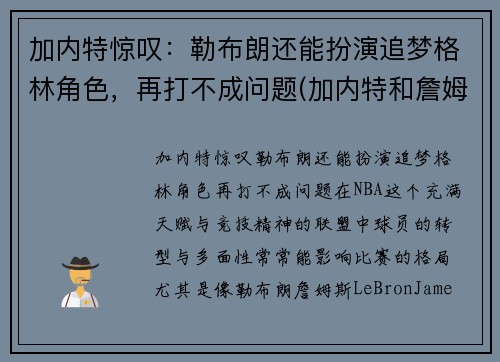 加内特惊叹：勒布朗还能扮演追梦格林角色，再打不成问题(加内特和詹姆斯)