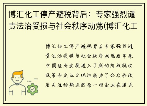 博汇化工停产避税背后：专家强烈谴责法治受损与社会秩序动荡(博汇化工招聘信息)