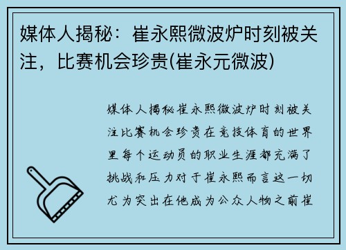 媒体人揭秘：崔永熙微波炉时刻被关注，比赛机会珍贵(崔永元微波)