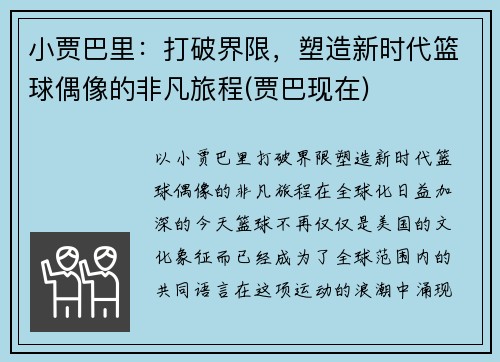 小贾巴里：打破界限，塑造新时代篮球偶像的非凡旅程(贾巴现在)