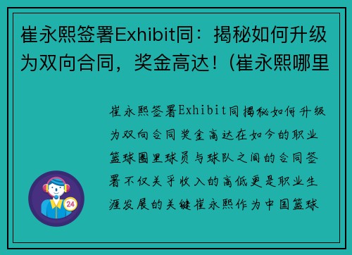 崔永熙签署Exhibit同：揭秘如何升级为双向合同，奖金高达！(崔永熙哪里人)